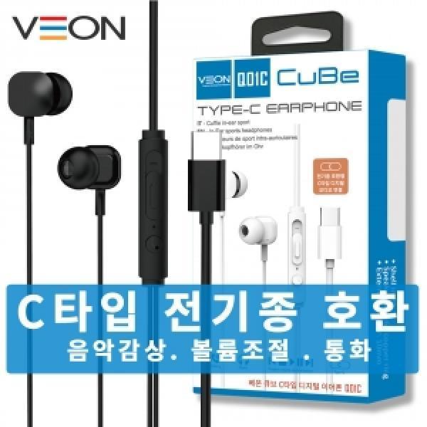 [VEON]큐브 디지털 C타입 이어폰(C타입 전기종 호환)