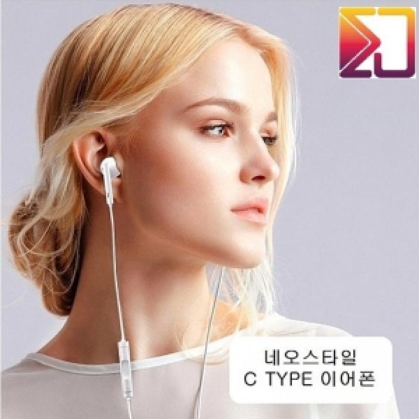 네오스타일 C타입 이어폰 버전1