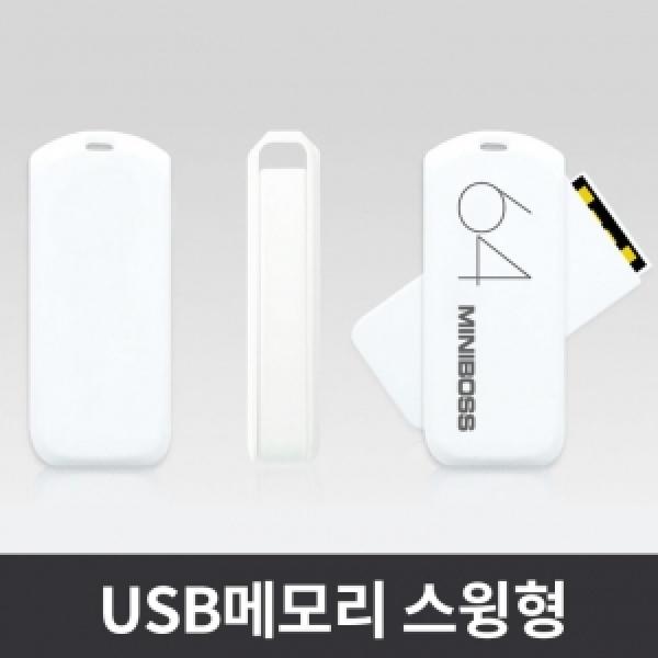 [C&J] MINIBOSS USB 메모리 스윙형 (8GB)