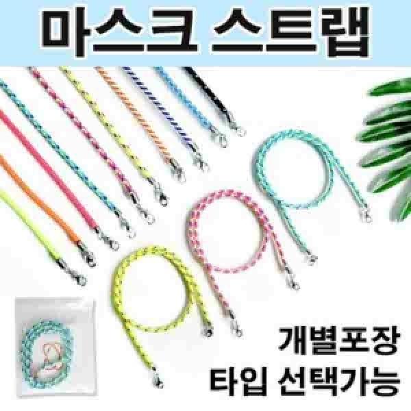 마스크 스트랩(10개 색상 랜덤발송)