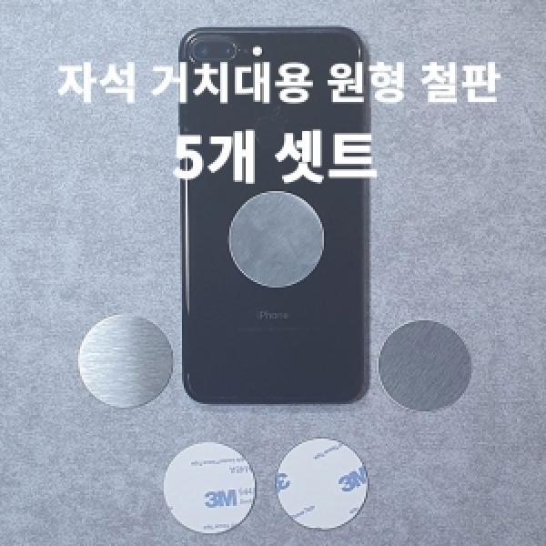 자석 거치대용 원형 철판[5개 1세트]