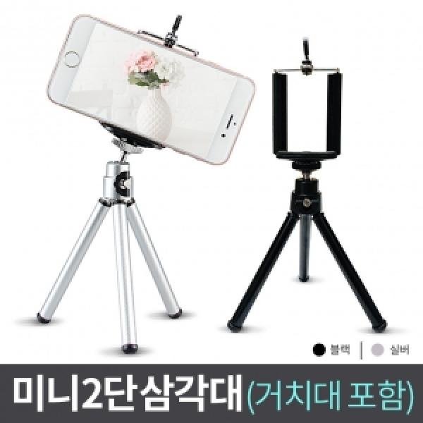 (C&J)미니 2단 삼각대 (홀더 포함)