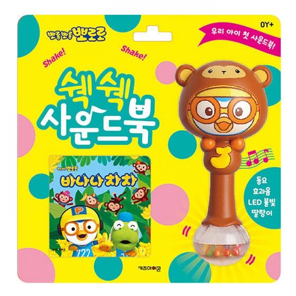 뽀로로 쉑쉑 사운드북: 바나나 차차