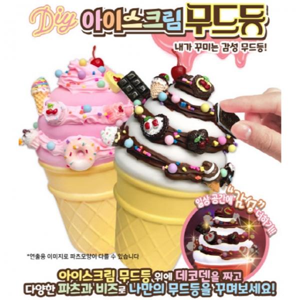 데코덴 아이스크림 무드등 만들기 (랜덤발송)