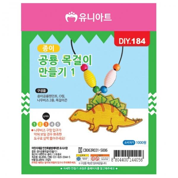 종이공룡목걸이만들기 1번 (10개 1세트)