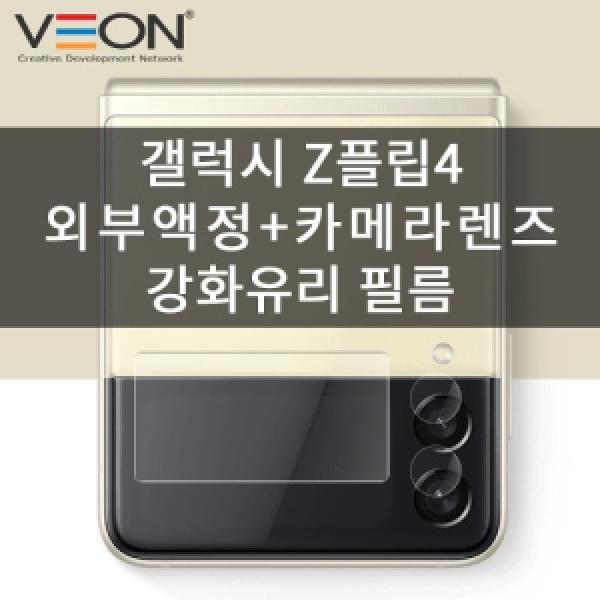 [VEON]갤럭시 Z 플립4(SM-F721) 슈퍼글라스 외부액정 카메라 렌즈 풀커버 유리필름 세트(외부액정1매+카메라렌즈1매)
