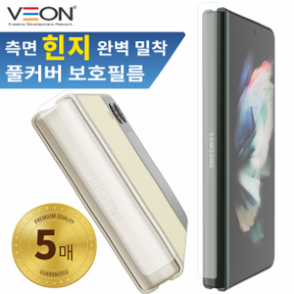 [VEON]갤럭시 Z 폴드4(SM-F936) 올핏 측면 힌지보호필름(5매)