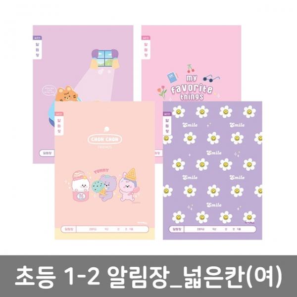 초등1-2 알림장 넓은칸-여 (10개 1세트)