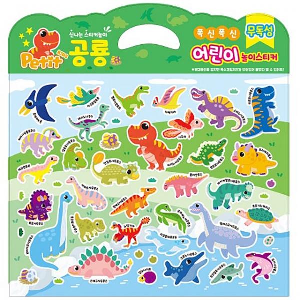 폭신폭신 어린이 놀이스티커 (공룡)