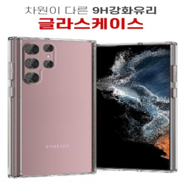 갤럭시 S22 울트라(SM-S908) 파이널 사파이어 글라스 케이스