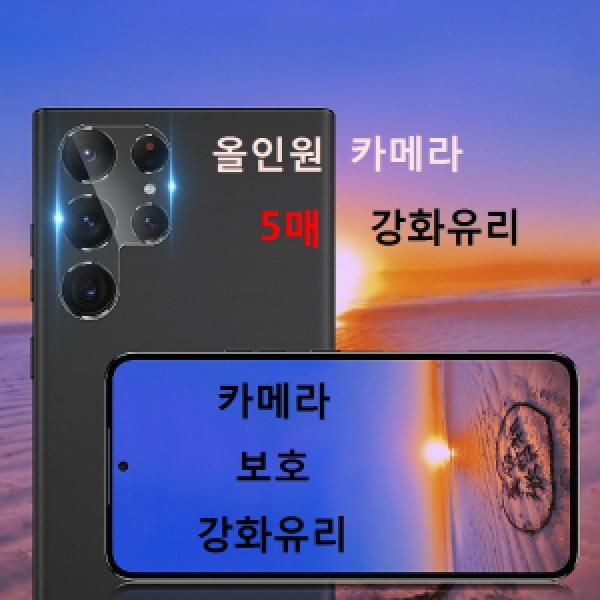 갤럭시 S23/S23 플러스(SM-S911/SM-S916) 네오스타일 올인원 카메라 강화유리 (5매)