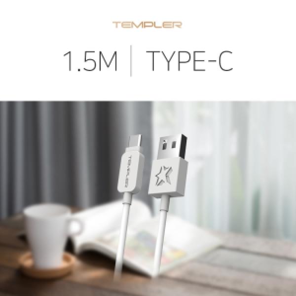 [템플러] C타입 데이터 케이블(1.5M)
