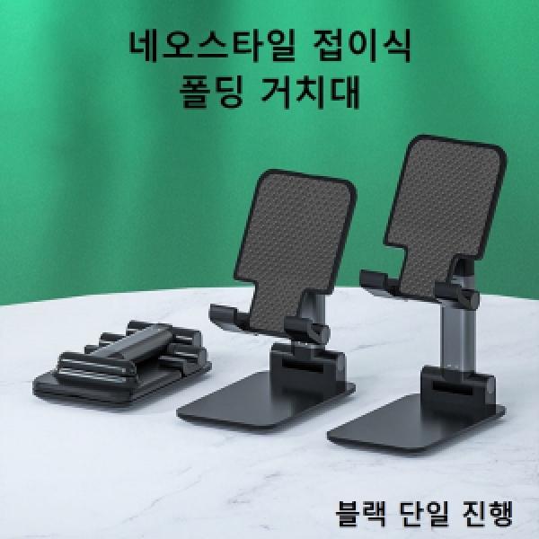 네오스타일 폴딩 거치대(노멀)