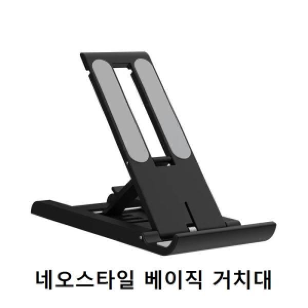 네오스타일 베이직 거치대