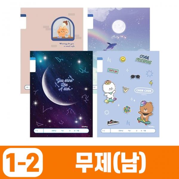 초등1-2 무제_남 (10개 1세트)