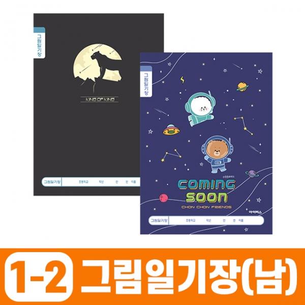초등1-2 그림일기장_남 (10개 1세트)