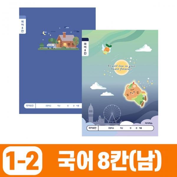 초등1-2 국어8칸_남 (10개 1세트)