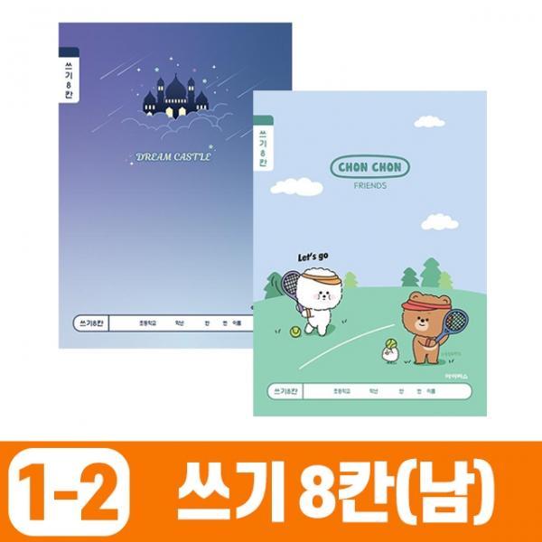 초등1-2 쓰기8칸-남 (10개 1세트)