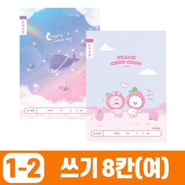 초등1-2 쓰기8칸-여 (10개 1세트)