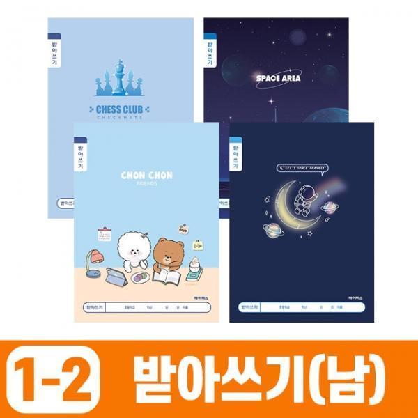 초등1-2 받아쓰기-남 (10개 1세트)