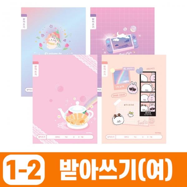 초등1-2 받아쓰기 넓은칸-여 (10개 1세트)