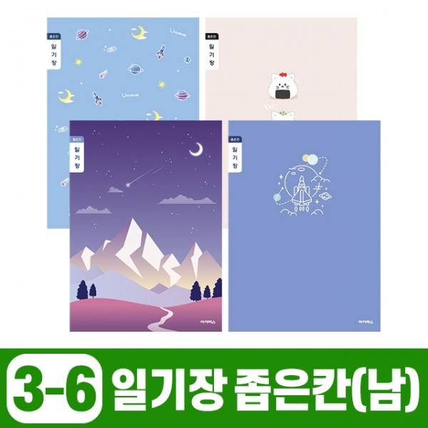 초등3-6 일기장 좁은칸-남 (10개 1세트)
