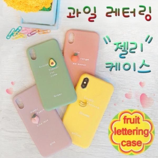 갤럭시 S23 플러스(SM-S916) 과일 레터링 젤리 케이스