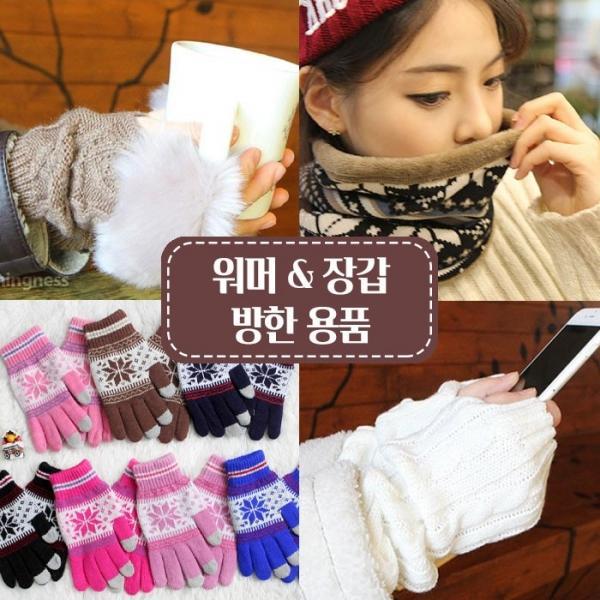 겨울 방한용품 모음전 숏&롱 암워머 넥워머 팔워머 손등워머 손등커버 레이어드장갑 스키장 스키용품