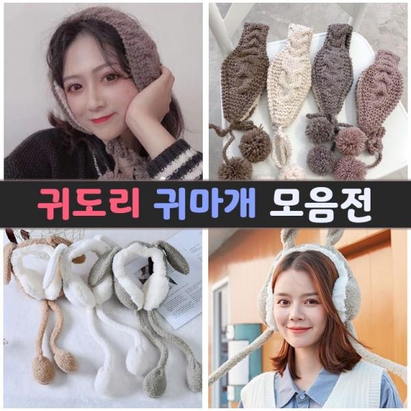 귀도리 모음전 겨울 니트 귀마개