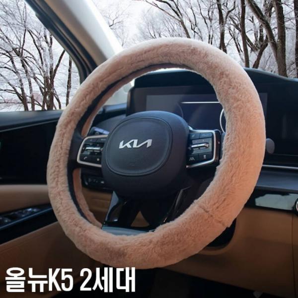 겨울용 핸들커버 올뉴K5 2세대 초극세사 순정형 핸들커버