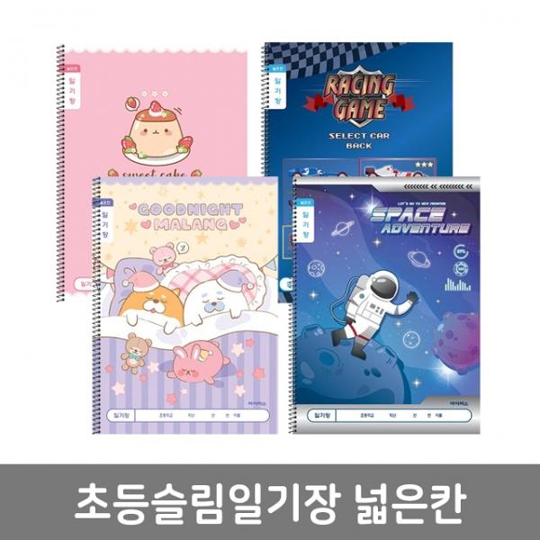 1200 초등슬림일기장 넓은칸 (10개 1세트) (랜덤발송)