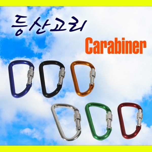 등산고리_카라비너(색상랜덤발송)]다용도연결고리/걸이/고리/카라비나/캠핑/캠핑용품/야영/야영장/캐노피/야외/오토캠핑/캠핑/레져/낚시/바캉스/휴가/등산장비/등산/등산용품/산행용품/레저용품