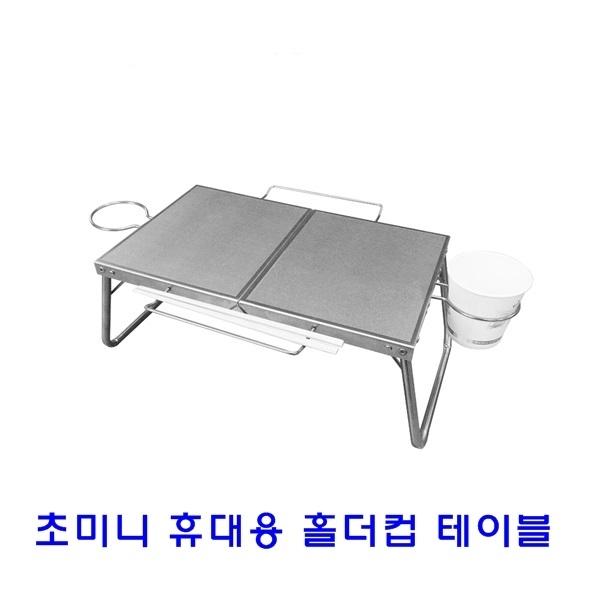 초미니 휴대용컵 홀더테이블]초미니 휴대용컵 홀더테이블/휴대용테이블/컵홀더테이블/등산용테이블/캠핑용테이블/낚시용테이블/등산용품