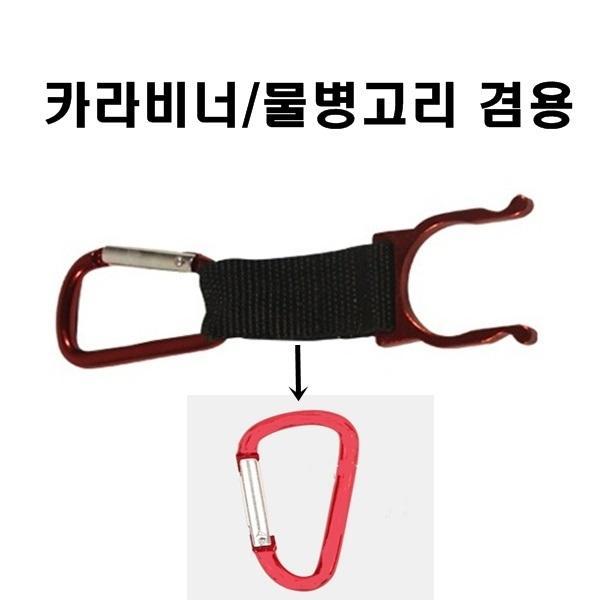 카라비너/물병고리 겸용(색상 랜덤 발송)]캠핑/캠핑용품/야영/야영장/캐노피/야외/오토캠핑/캠핑/레져/등산/낚시