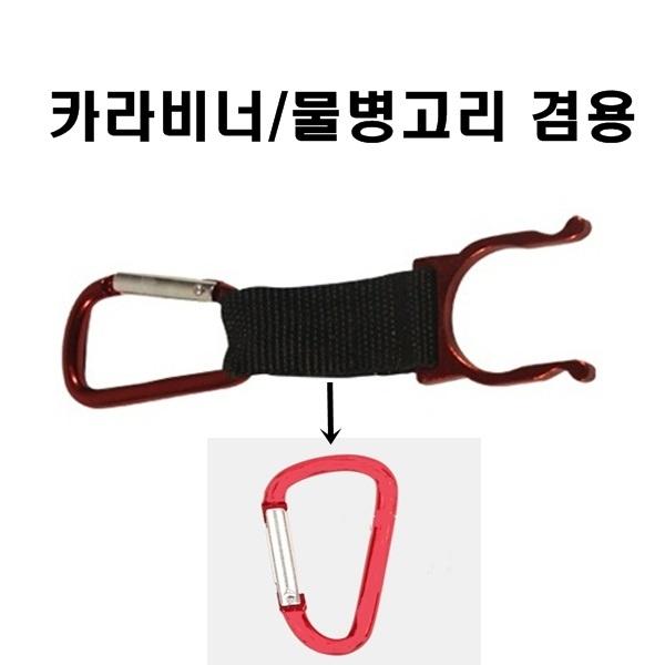 카라비너/물병고리 겸용(색상 랜덤 발송)]캠핑/캠핑용품/야영/야영장/캐노피/야외/오토캠핑/캠핑/레져/등산/낚시