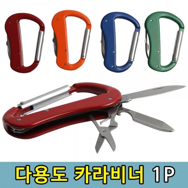 등산 낚시 캠핑용 카라비너 칼 가위 포함 1P