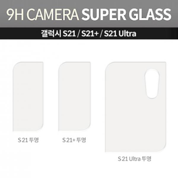 9h 카메라렌즈 슈퍼글라스 갤럭시 강화유리필름-1매 [SM-G996] 갤럭시S21플러스 5G