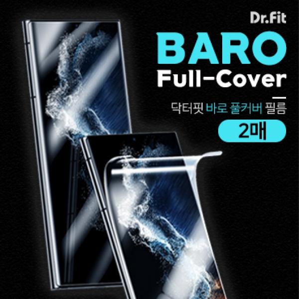 닥터핏 바로 풀커버 강화필름-2매 우레탄전면 [SM-S911/SM-S901] 갤럭시S23 5G/갤럭시S22 5G