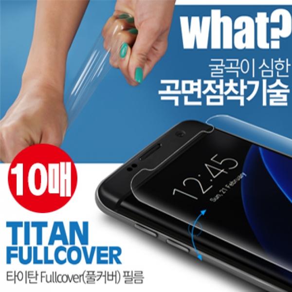 타이탄 풀커버 강화필름-10매 우레탄전면 [SM-G930] 갤럭시S7