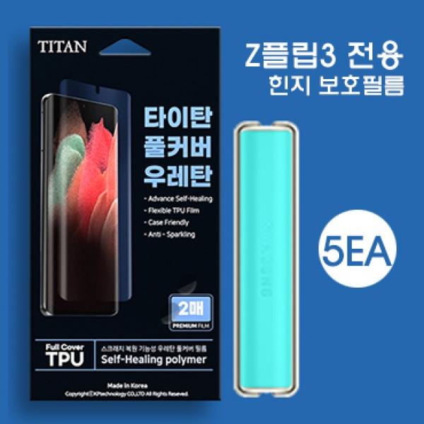 타이탄 풀커버 강화필름-5매 우레탄힌지면 [SM-F711/SM-F716] 갤럭시Z 플립3/갤럭시Z 플립3 5G