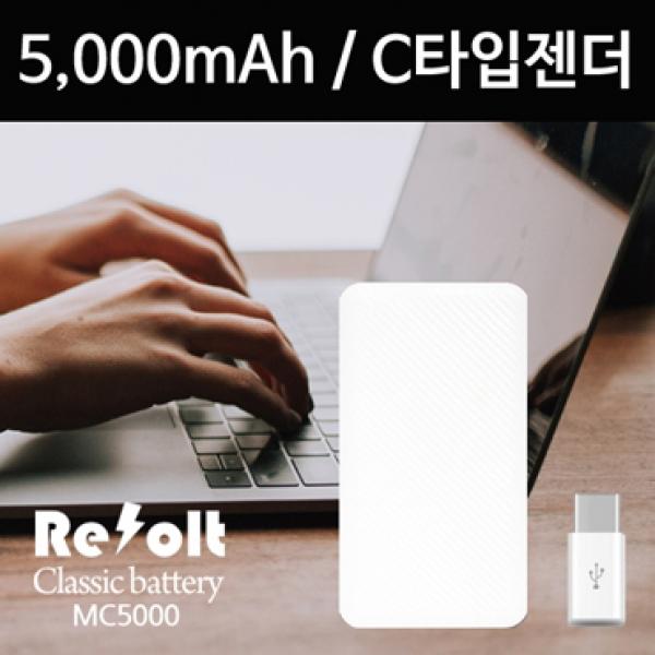 리볼트 MC5000 보조배터리 [5000mAh] C타입젠더 포함