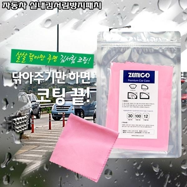 자동차 실내김서림방지패치]추운겨울/장마철/앞유리김서림방지/선명한유리/2주유지/안전운전
