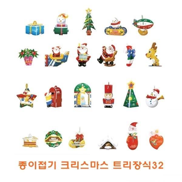 종이접기 크리스마스 트리장식32 ]종이접기 크리스마스 트리장식32/종이조립/종이완구/창의증진완구/상상력증진완구/집중력증진완구/교육완구/교재완구
