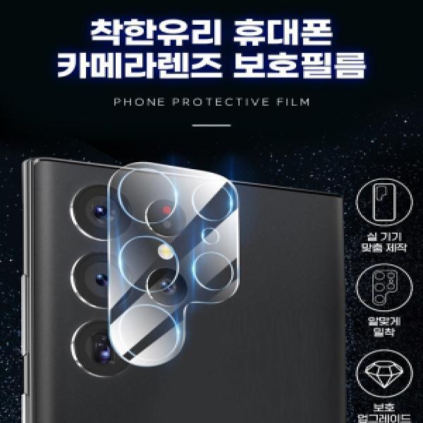갤럭시S10 Lite(SM-G970) 착한유리 카메라렌즈 보호필름(2매)