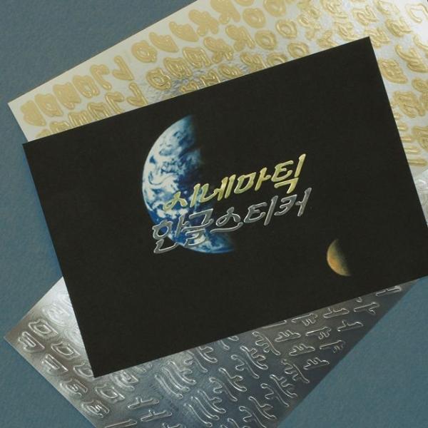 시네마틱 한글 스티커 [스페셜]