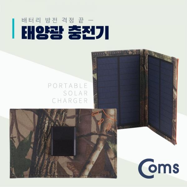 Coms 접이식 태양광 충전기 3W 패널 5V 500mA 야외활동 캡핑 낚시 등산 스마트폰 태블릿 충전 ID259