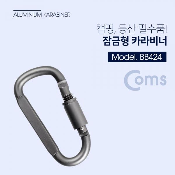 Coms 카라비너 잠금가능 고리(걸이) 산악 등산 산행 캠핑 장비 BB424