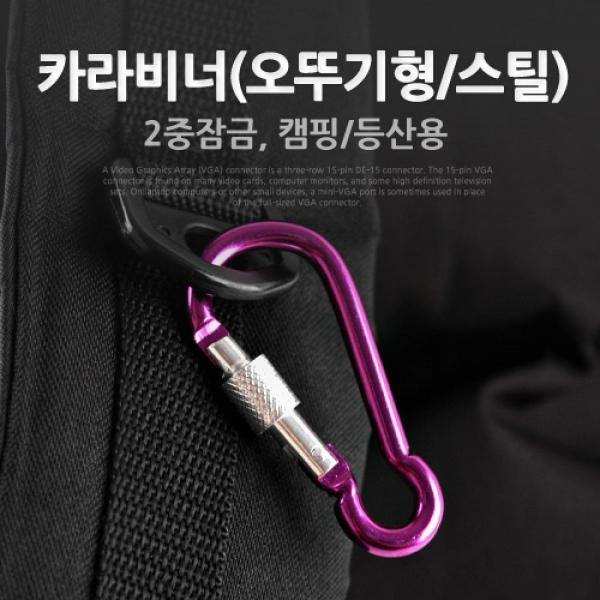 Coms 카라비너(오뚜기형 스틸)Purple 2중잠금캠핑 등산용