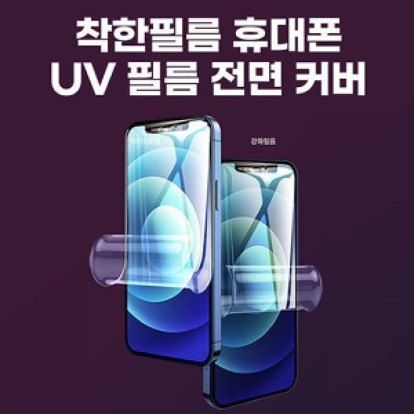 갤럭시 XCover5(SM-G525) 착한 전면 커버 UV 우레탄 필름(2매)