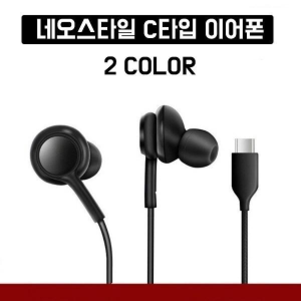 네오스타일 C타입 이어폰 버전2 (보급형)